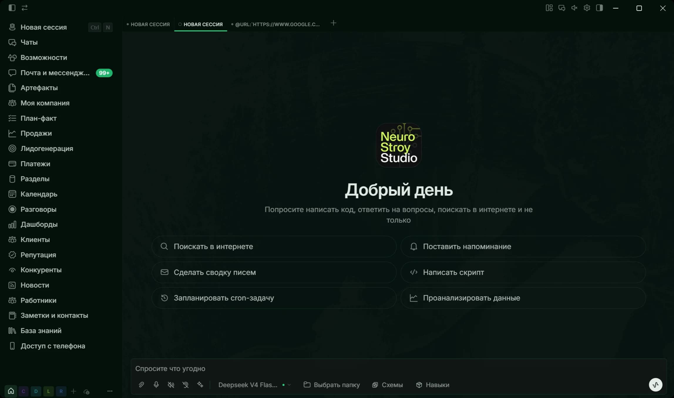 Рабочий стол Нейрострой Studio с боковым меню и экраном приветствия