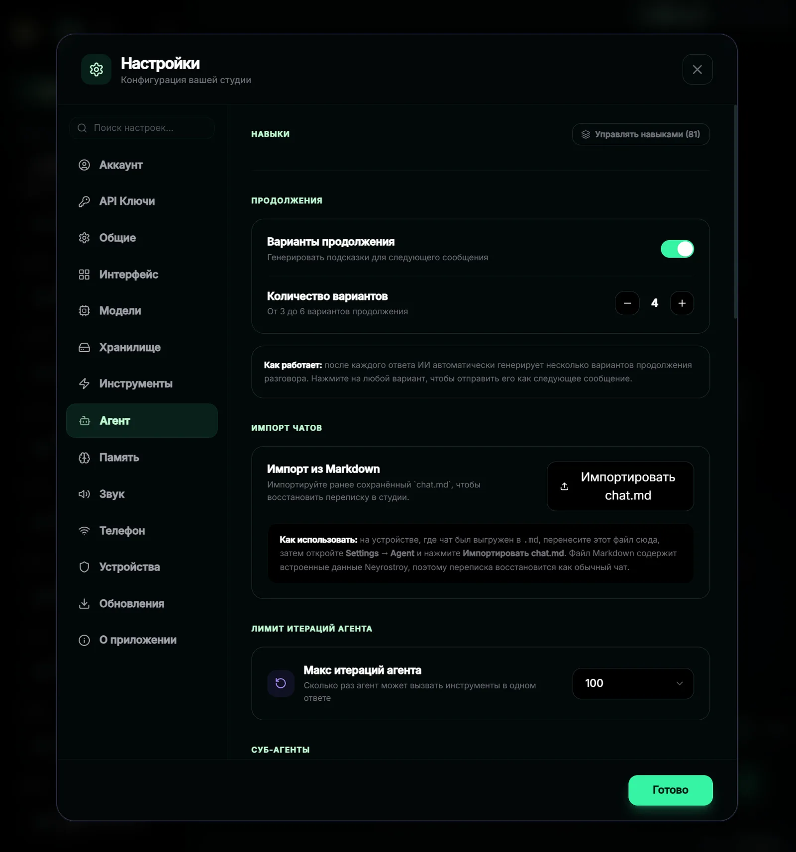 Настройки агента: навыки, лимит итераций, импорт чатов
