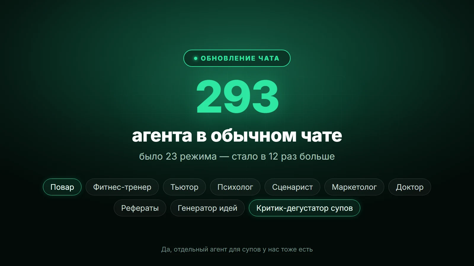 293 агента в обычном чате