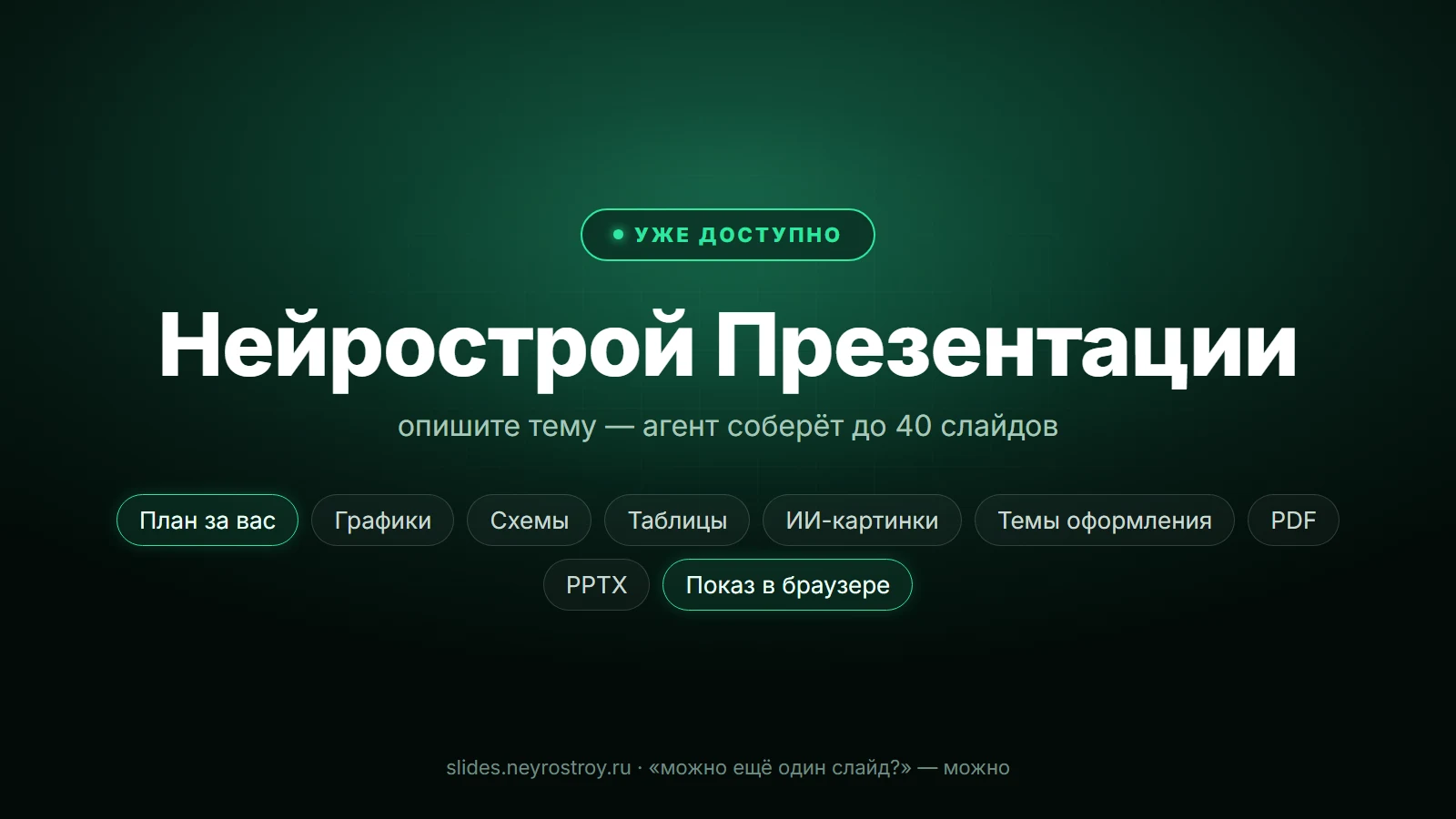 Нейрострой Презентации: опишите тему — агент соберёт слайды