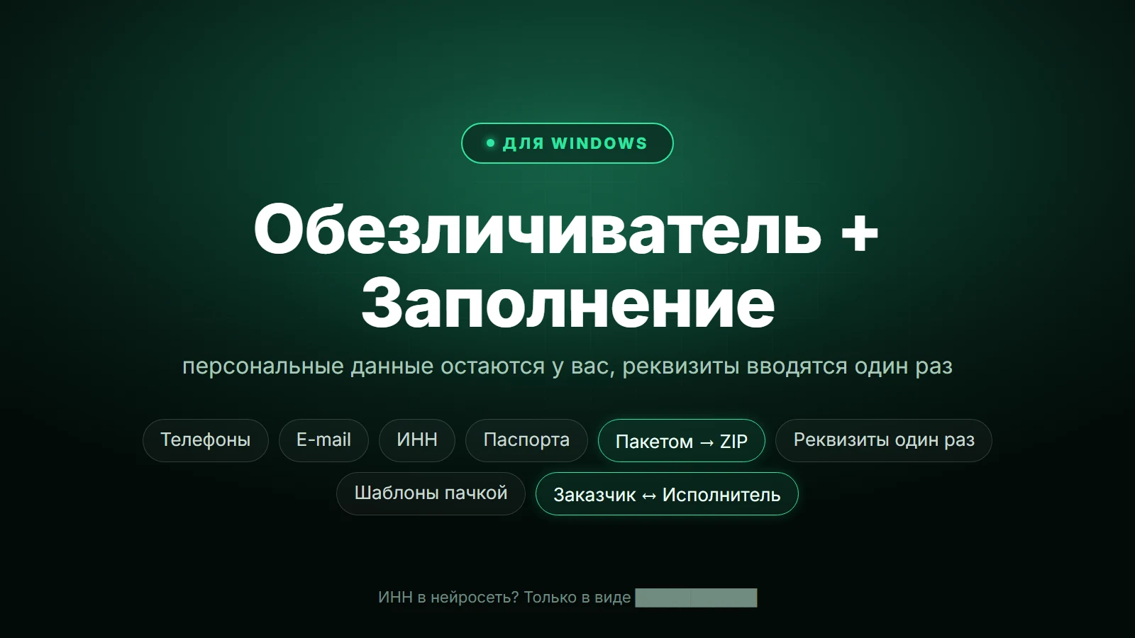 «Обезличиватель» и «Заполнение»: две программы для Windows