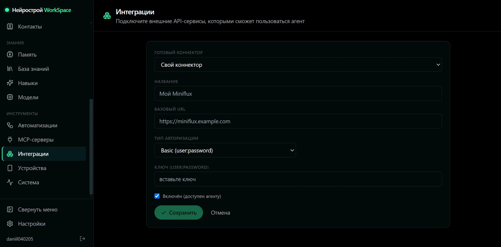 Раздел «Интеграции»: подключение внешних API-сервисов к агенту