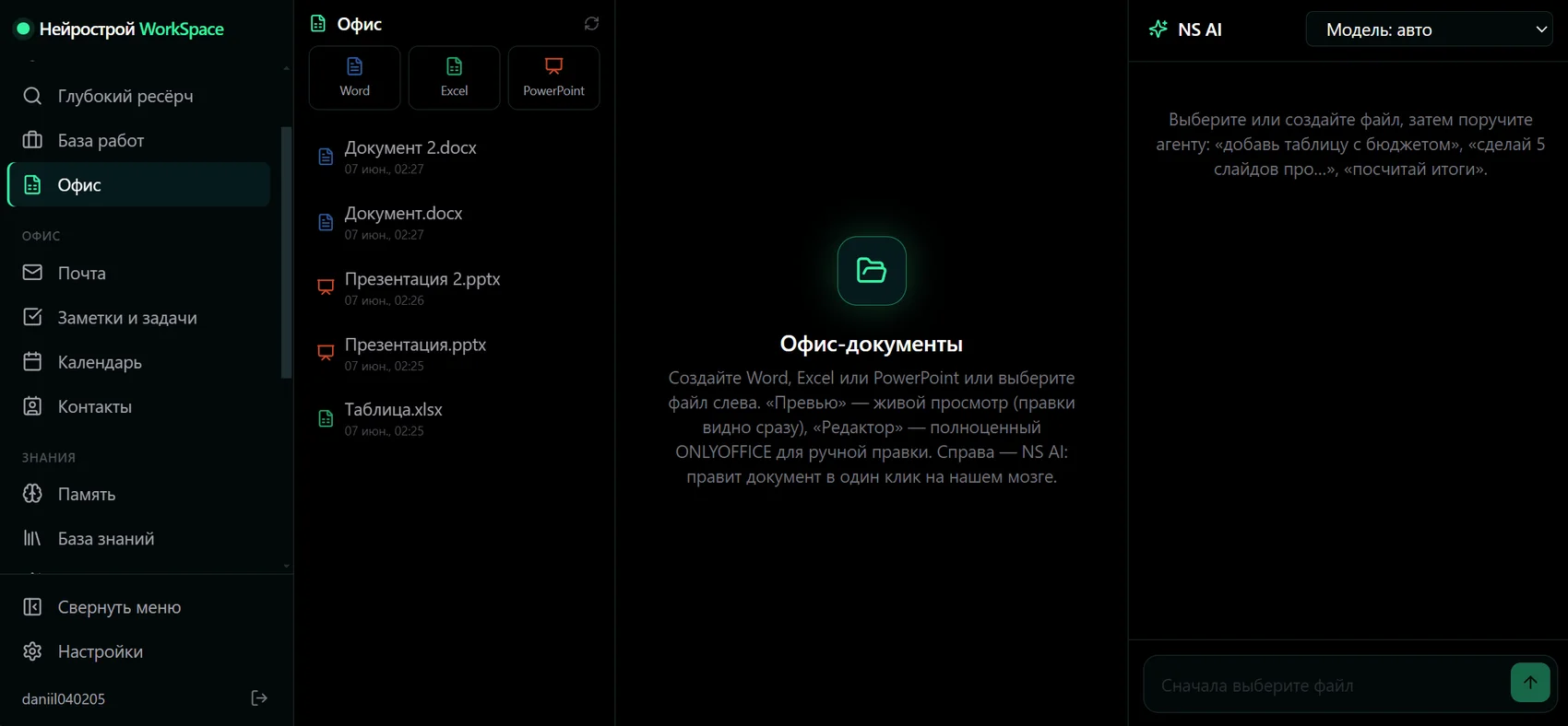 ИИ-офис: Word, Excel, PowerPoint и панель NS AI