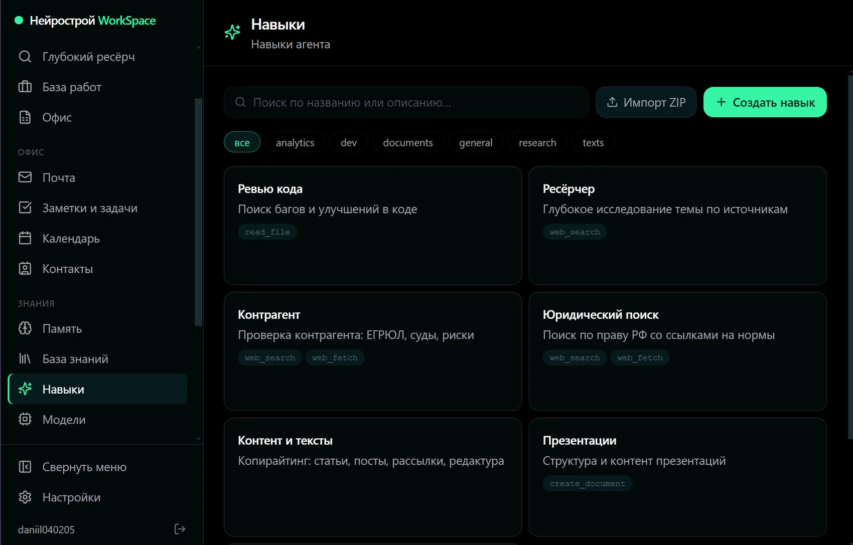 Интерфейс Нейрострой WorkSpace: библиотека навыков агента и боковое меню со всеми модулями